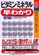 専門医が教えるビタミン・ミネラル早わかり Ｓｕｐｅｒ　ｄｏｃｔｏｒ