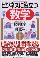 ビジネスに役立つ数学
