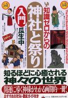 知識ゼロからの神社と祭り入門