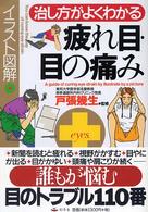 イラスト図解治し方がよくわかる疲れ目・目の痛み