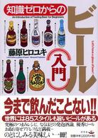 知識ゼロからのビール入門