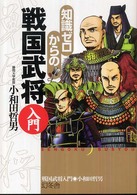 知識ゼロからの戦国武将入門