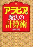 アラビア式魔法の計算術
