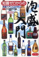 知識ゼロからの泡盛入門