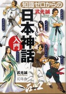 知識ゼロからの日本神話入門