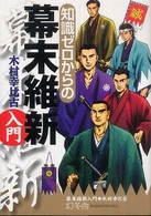 知識ゼロからの幕末維新入門