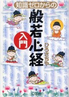 知識ゼロからの般若心経入門