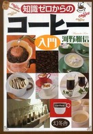 知識ゼロからのコーヒー入門