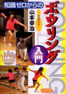 知識ゼロからのボウリング入門