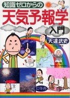 知識ゼロからの天気予報学入門