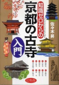 知識ゼロからの京都の古寺入門