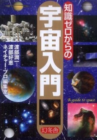 知識ゼロからの宇宙入門