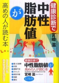 健康診断で中性脂肪値が高めの人が読む本