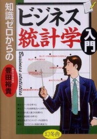 知識ゼロからのビジネス統計学入門