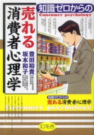 知識ゼロからの売れる消費者心理学