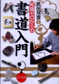 知識ゼロからの書道入門