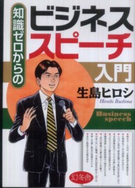 知識ゼロからのビジネススピーチ入門