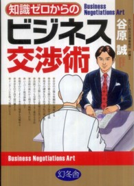 知識ゼロからのビジネス交渉術