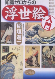 知識ゼロからの浮世絵入門