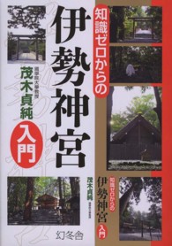 知識ゼロからの伊勢神宮入門