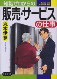 知識ゼロからの販売・サービスの仕事