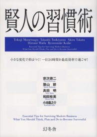 賢人の習慣術 - 小さな変化で差はつく！一日２４時間を最高効率で過ご