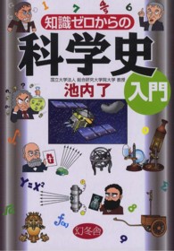 知識ゼロからの科学史入門 / 池内 了【著】 - 紀伊國屋書店ウェブ  