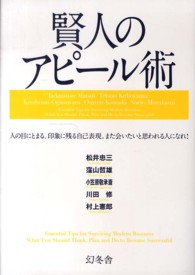 賢人のアピール術―人の目にとまる、印象に残る自己表現。また会いたいと思われる人になれ！