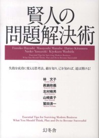 賢人の問題解決術 - 失敗を成功に変える思考法。敵を知り、己を知れば、道