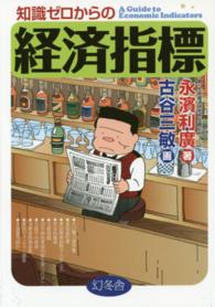 知識ゼロからの経済指標