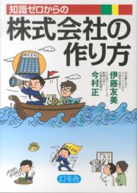 知識ゼロからの株式会社の作り方