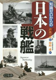 知識ゼロからの日本の戦艦