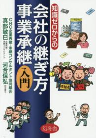 知識ゼロからの会社の継ぎ方・事業承継入門