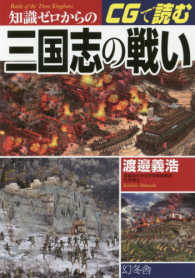 知識ゼロからのＣＧで読む三国志の戦い