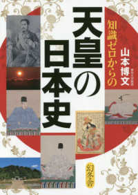 知識ゼロからの天皇の日本史