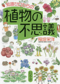 知識ゼロからの植物の不思議