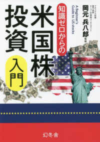 知識ゼロからの米国株投資入門