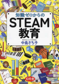 知識ゼロからのＳＴＥＡＭ教育