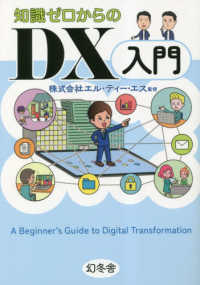 知識ゼロからのＤＸ入門