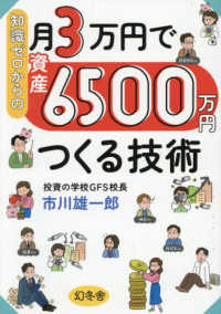 知識ゼロからの月３万円で資産６５００万円つくる技術