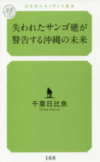幻冬舎ルネッサンス新書<br> 失われたサンゴ礁が警告する沖縄の未来