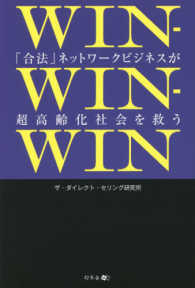 ＷＩＮ‐ＷＩＮ‐ＷＩＮ―「合法」ネットワークビジネスが超高齢化社会を救う