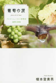 葡萄の涙 - ブルゴーニュ・ワイン修業記還暦の挑戦