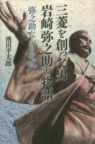 三菱を創った男　岩崎弥之助の物語―弥之助なかりせば