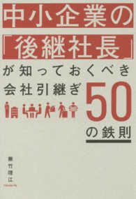 中小企業の「後継社長」が知っておくべき会社引継ぎ５０の鉄則