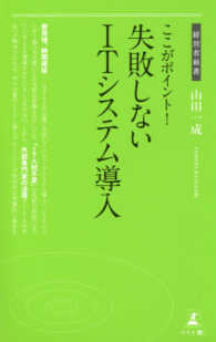 ここがポイント！失敗しないＩＴシステム導入 経営者新書