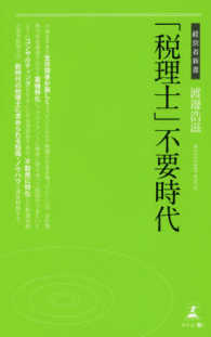 「税理士」不要時代 経営者新書