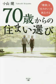 ７０歳からの住まい選び - 「健康」と「生きがい」を両立する