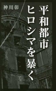 平和都市ヒロシマを暴く