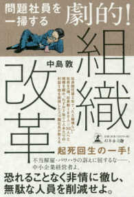 問題社員を一掃する劇的！組織改革